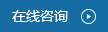 在線(xiàn)咨詢(xún)